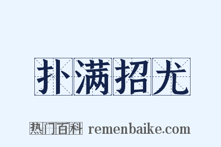 扑满招尤是什么意思的图片